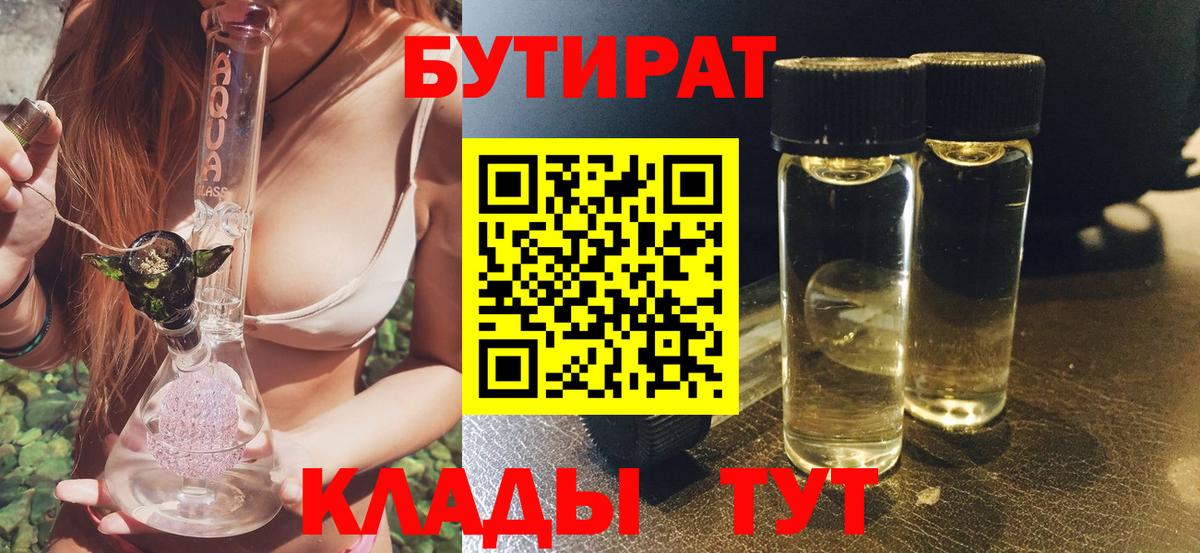 Ульяновск  БУТИРАТ 1.4BDO  Вход с VPN 