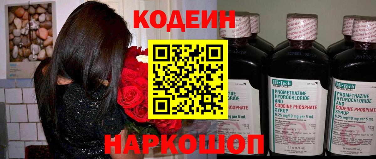 Codein Purple Drank  Вход с VPN  Кодеиновый сироп Lean напиток Lean (лин)  Ульяновск 